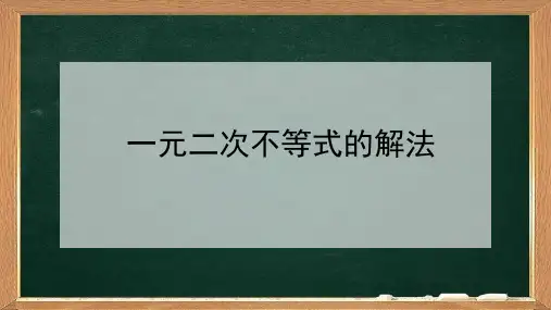 一元二次不等式的解法ppt课件