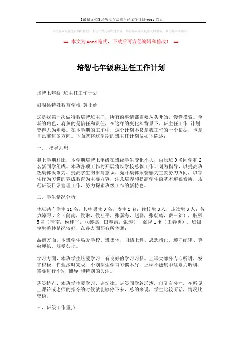 【最新文档】培智七年级班主任工作计划-word范文 (3页)