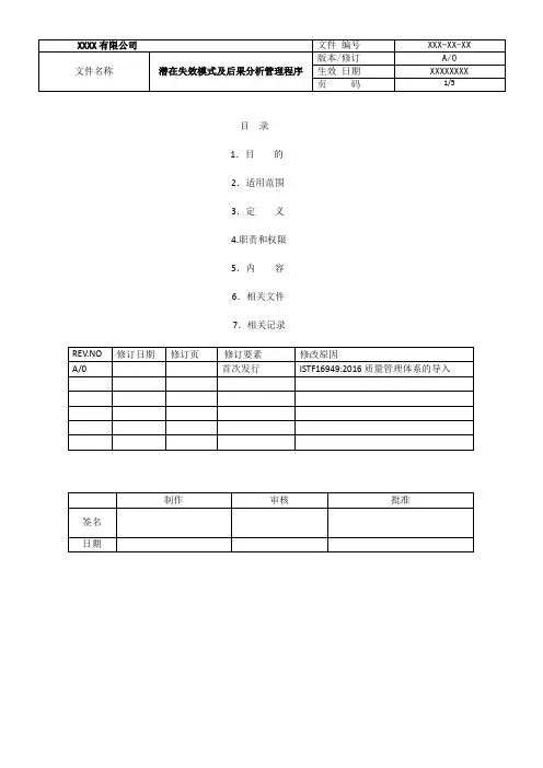 IATF16949-2016FEMA管理程序