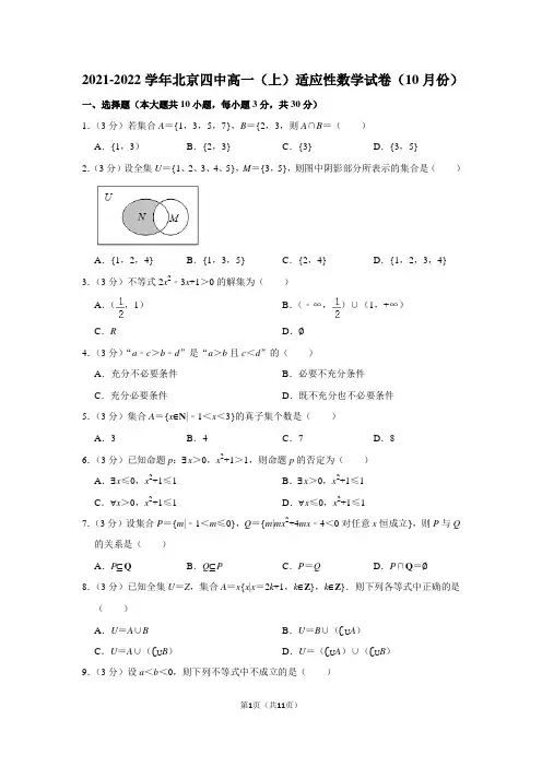 2021-2022学年北京四中高一(上)适应性数学试卷(10月份)