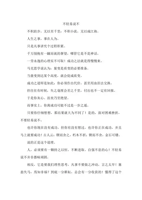 不轻易说不-作文