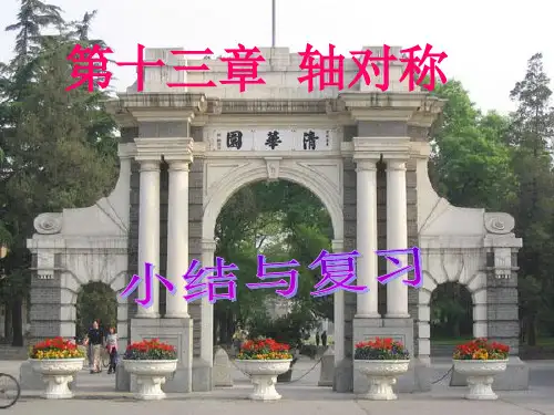 八年级数学上第13章《轴对称》期末复习课件(共45张ppt)