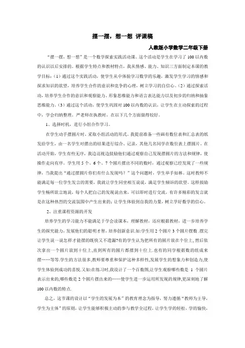 人教版数学二年级下册《摆一摆想一想》评课稿