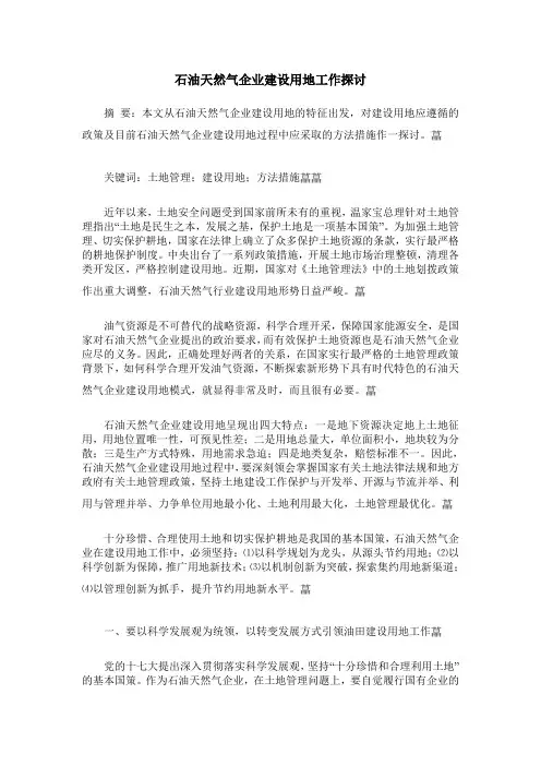 石油天然气企业建设用地工作探讨