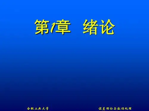 误差理论与数据处理》绪论