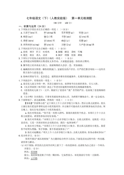 人教版七年级下册语文    第一单元检测题