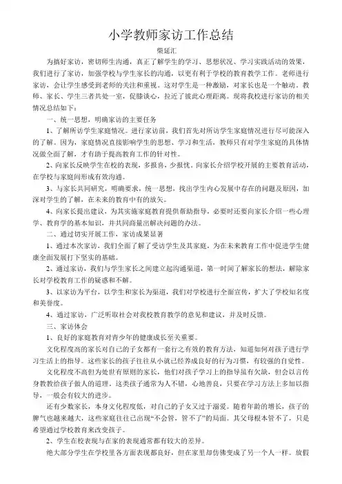 小学教师家访工作总结2[1]