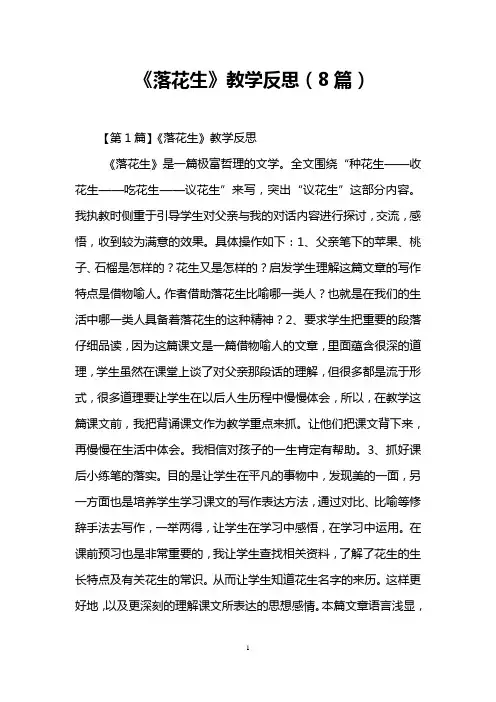 《落花生》教学反思(8篇)