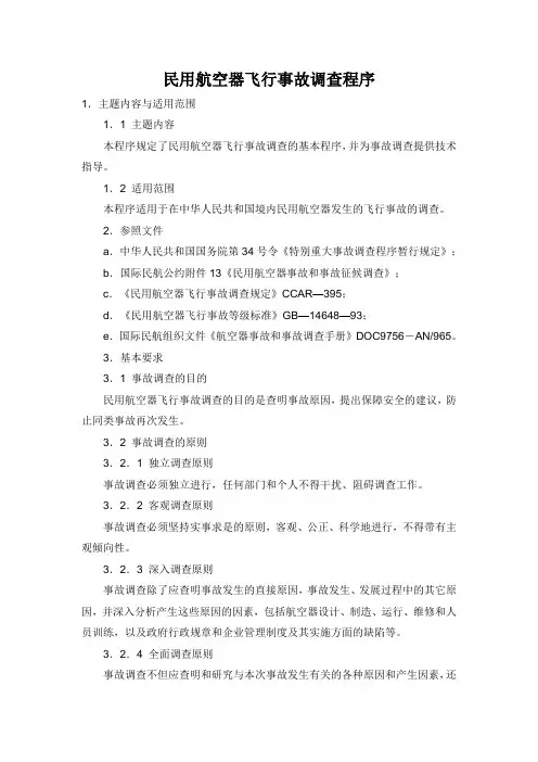 民用航空器飞行事故调查程序主题内容与适用范围1主题内容