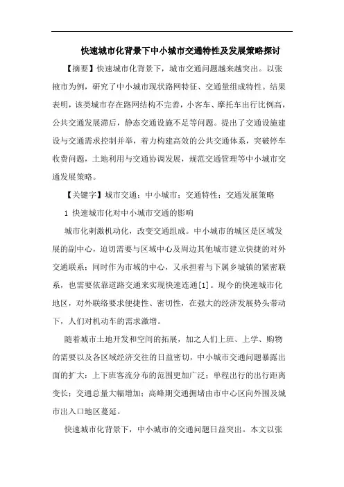 快速城市化背景下中小城市交通特性及发展策略探讨