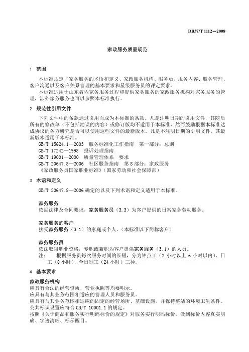 家政服务质量规范