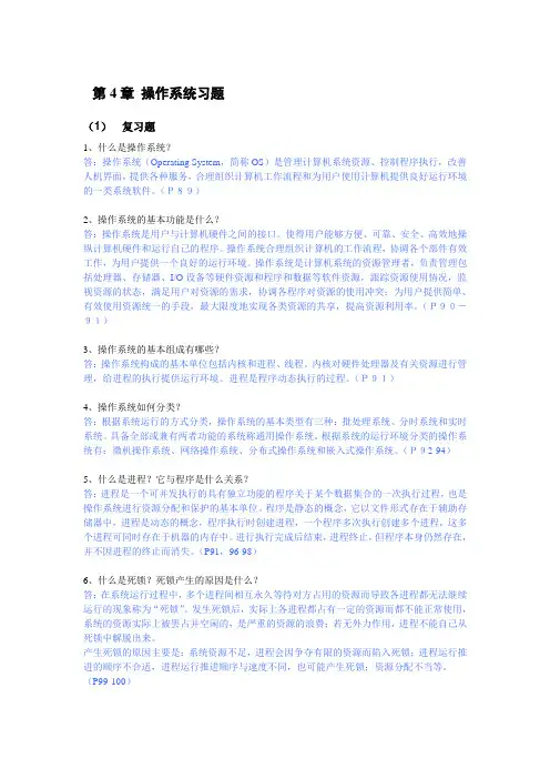 第4章 操作系统 习题及答案