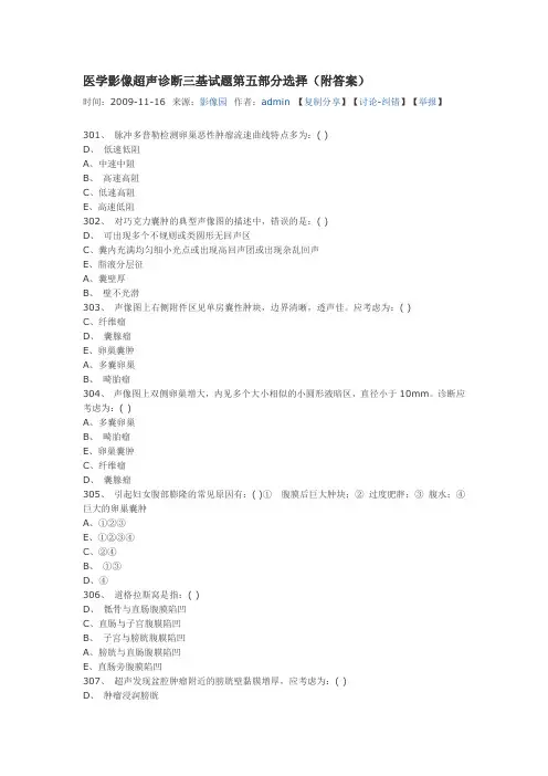 医学影像超声诊断三基试题第五部分选择