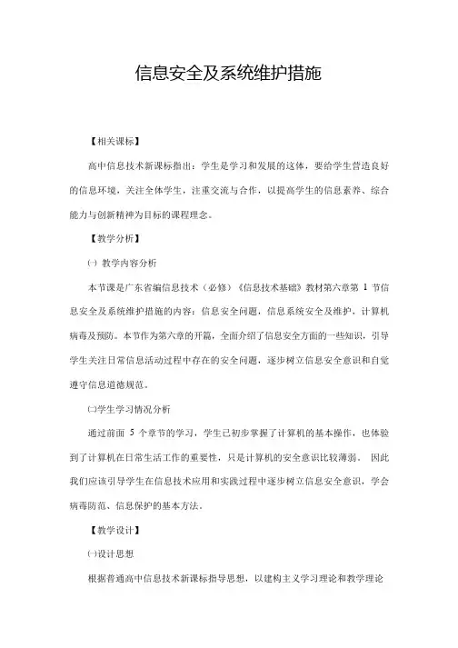 高中信息技术《信息安全及系统维护措施》优质课教学设计、教案