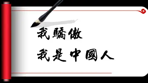 《我骄傲,我是中国人》朗诵稿PPT【完整版】