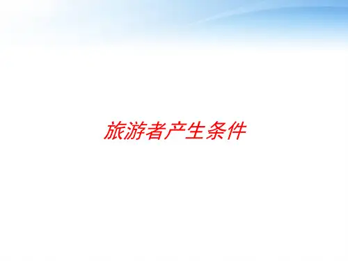 旅游者产生条件