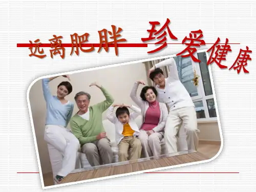 减肥知识讲座课件