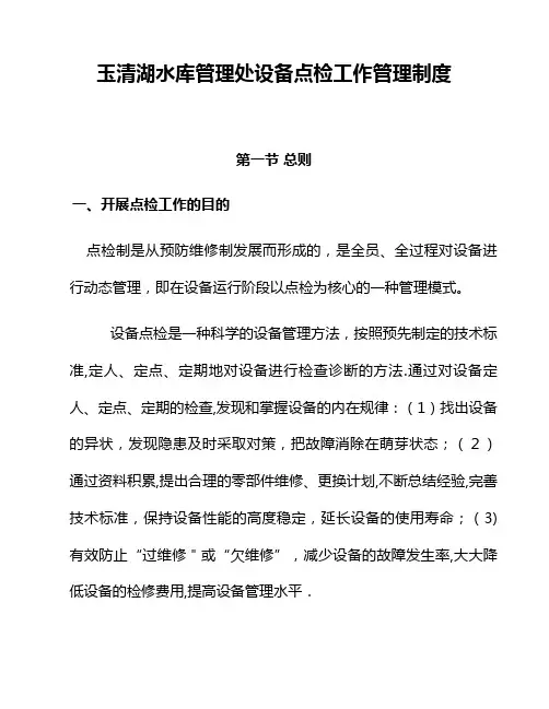 点检工作管理制度