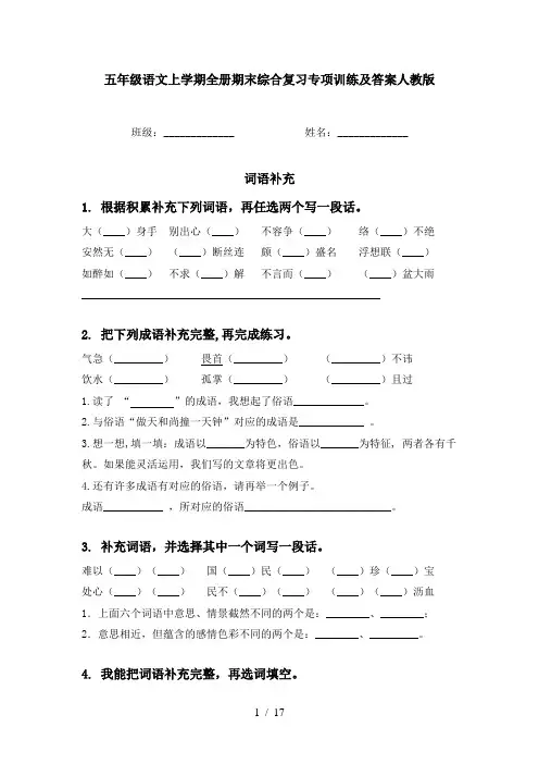 五年级语文上学期全册期末综合复习专项训练及答案人教版