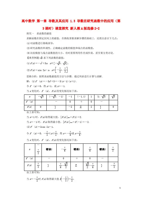 高中数学第一章导数及其应用1.3导数在研究函数中的应用(第3课时)课堂探究新人教A版选修2-2资料
