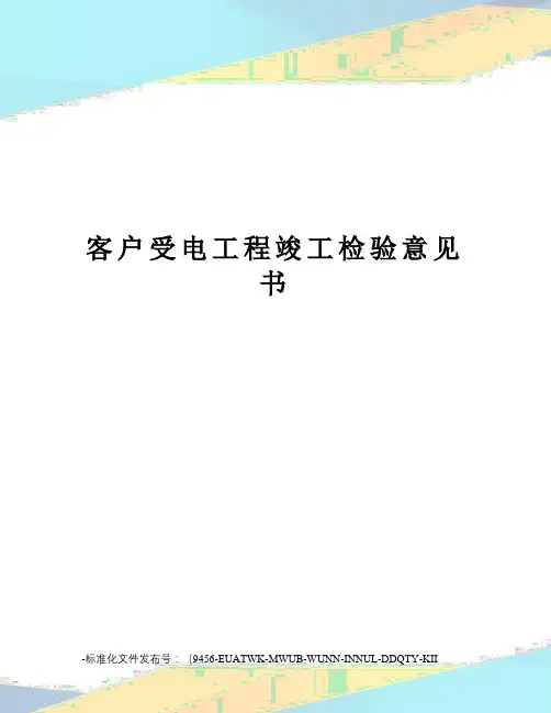 客户受电工程竣工检验意见书