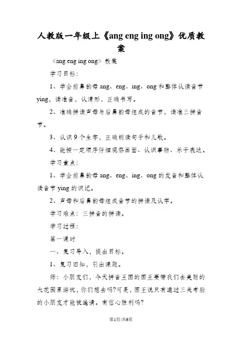 人教版一年级上《ang eng ing ong》优质教案