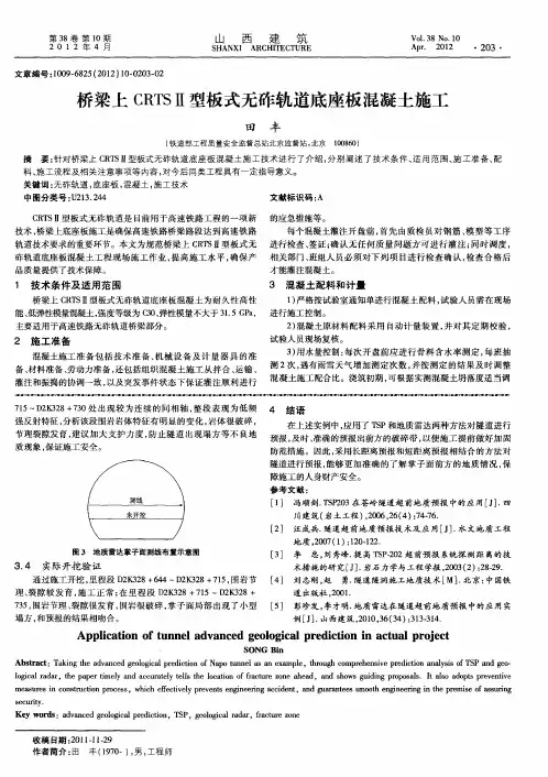 桥梁上CRTSⅡ型板式无砟轨道底座板混凝土施工
