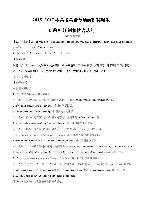 高考语法真题分类汇总专题09 连词和状语从句-三年高考(2015-2017)