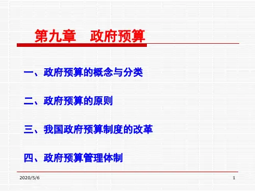 政府预算与预算管理体制