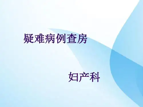 疑难病例查房