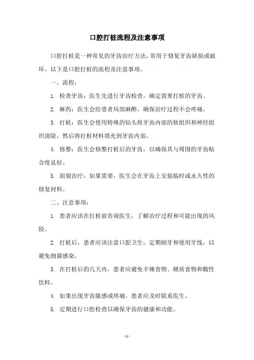口腔打桩流程及注意事项