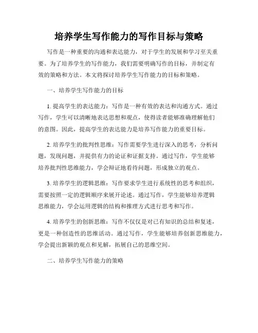 培养学生写作能力的写作目标与策略