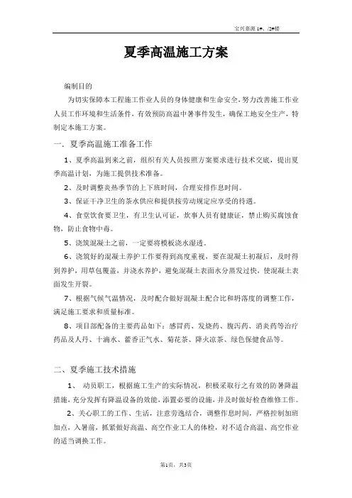 建筑工程夏季高温施工方案