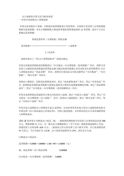 出口退税的计算方法与账务处理