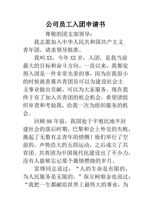 公司员工入团申请书