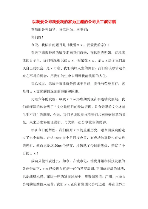 以我爱公司我爱我的家为主题的公司员工演讲稿
