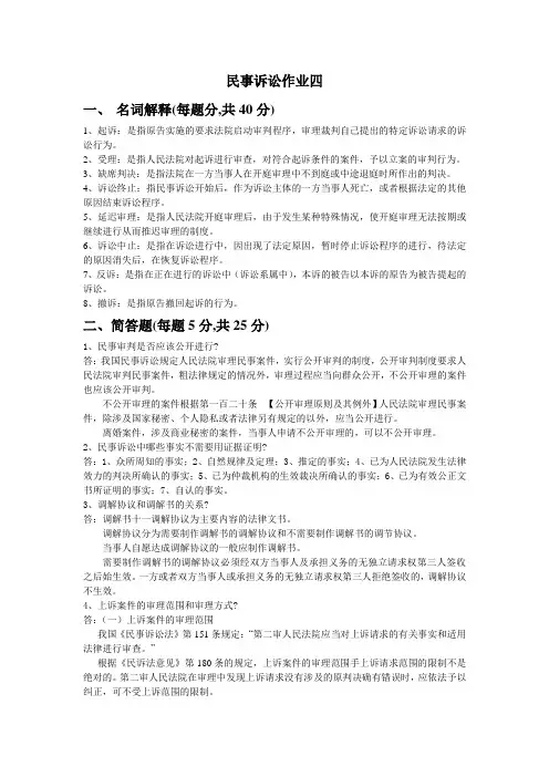 民事诉讼法平时作业4答案