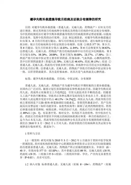避孕失败补救措施导致月经病及证候分布规律的研究
