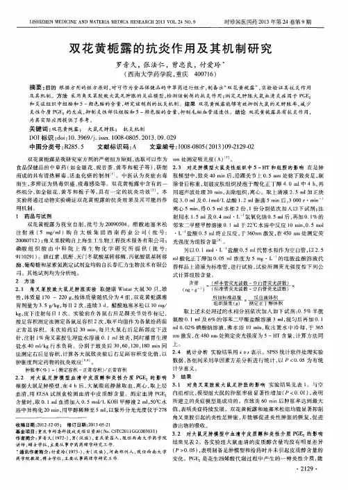 双花黄栀露的抗炎作用及其机制研究