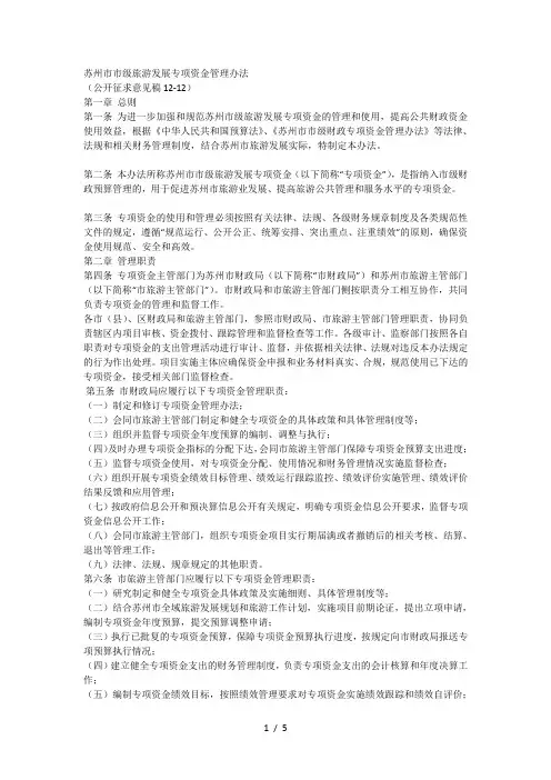 苏州市市级旅游发展专项资金管理办法[001]
