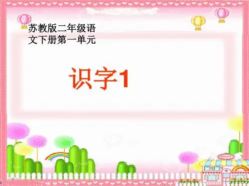 苏教版二年级下册《识字1》