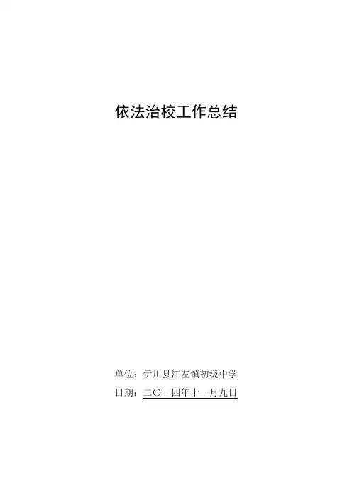 依法治校工作总结