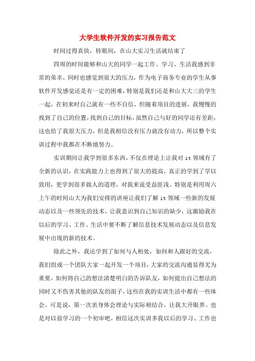 大学生软件开发的实习报告范文