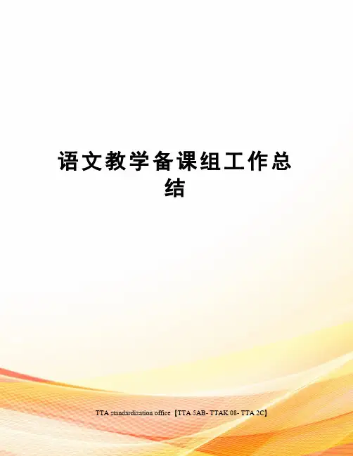 语文教学备课组工作总结