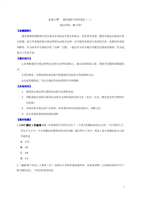 重难点3.2 遗传规律与伴性遗传(二)(原卷版)