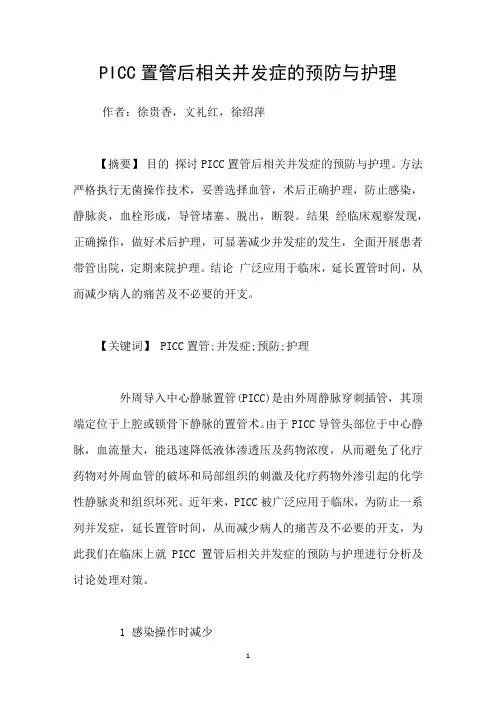PICC置管后相关并发症的预防与护理