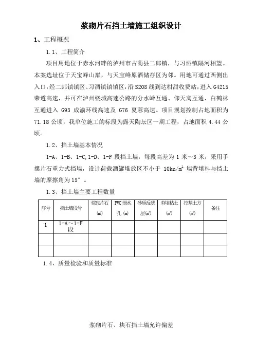 M浆砌片石挡土墙施工组织设计