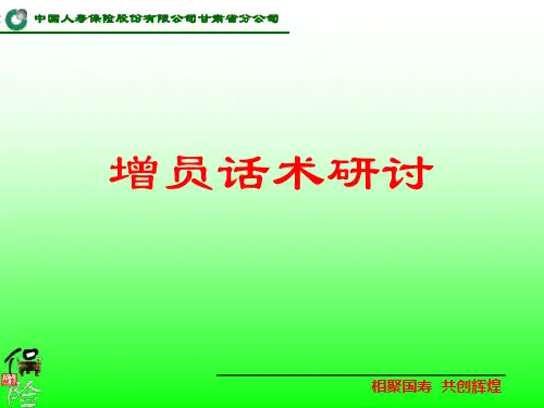 人寿保险增员话术研讨