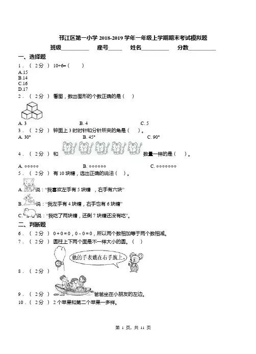 邗江区第一小学2018-2019学年一年级上学期期末考试模拟题