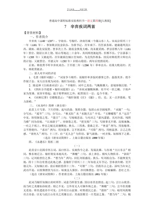 《辛弃疾词两首》教案